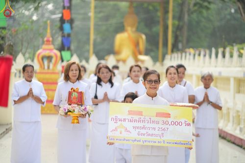 โครงการกฐินสามัคคีทั่วไทย 30,000 วัด บูชาธรรม 80 ปี หลวงพ่อธัมมชโย โดย คณะศิษยานุศิษย์วัดพระธรรมกาย ณ วัดประดิษฐ์ธรรม จ.สระบุรี วันที่ 19 ตุลาคม พ.ศ. 2567