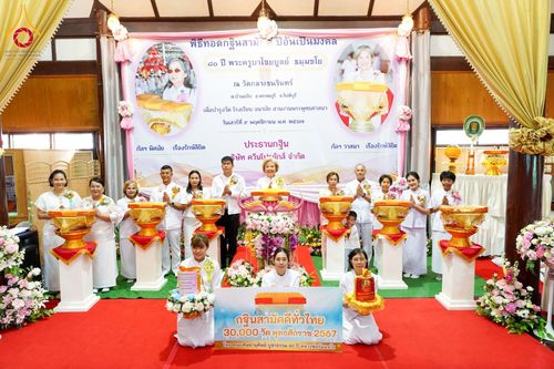 พิธีทอดกฐิน ณ วัดกลางธนรินทร์ จ.สิงห์บุรี ในโครงการทอดกฐินสามัคคีทั่วไทย 30,000 วัด บูชาธรรม 80 ปี หลวงพ่อธัมมชโย โดยคณะศิษยานุศิษย์วัดพระธรรมกาย วันที่ 9 พฤศจิกายน  พ.ศ. 2567