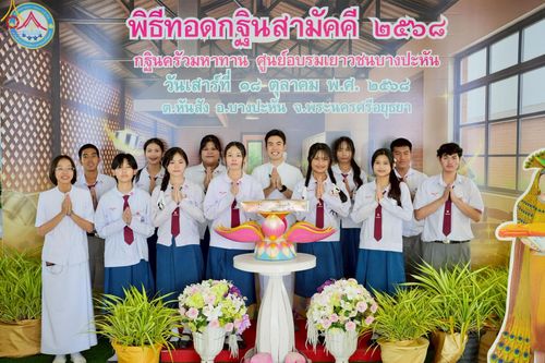 ภาพ No.265572:วันเสาร์ที่ 18 ตุลาคม พ.ศ. 2568 พิธีทอดกฐินสามัคคี ประจำปี 2568 “กฐินครัวมหาทาน” ณ ศูนย์อบรมเยาวชนบางปะหัน ตำบลหันสัง อำเภอบางปะหัน จังหวัดพระนครศรีอยุธยา