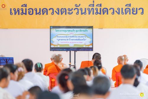 ภาพ No.248414:วันที่ 26-28 กันยายน พ.ศ. 2568 โครงการอบรมอุบาสกแก้ว อุบาสิกาแก้ว รุ่นที่ 3 ผู้แทนทอดกฐินสามัคคีทั่วไทย 30,000 วัด บูชาธรรม 81 ปี หลวงพ่อธัมมชโย ณ ศูนย์ปฏิบัติธรรมสวนผึ้ง จ.ราชบุรี