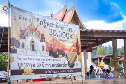 ภาพ No.172816:พิธีทอดกฐิน วัดบ้านออบ จ.เชียงใหม่ ในโครงการกฐินสามัคคีทั่วไทย 30,000 วัด บูชาธรรม 80 ปี หลวงพ่อธัมมชโย โดยคณะศิษยานุศิษย์วัดพระธรรมกาย วันที่ 31 ตุลาคม พ.ศ. 2567