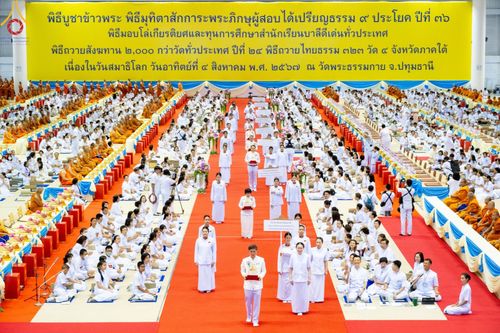 ภาพ No.147190:พิธีมุทิตาสักการะพระภิกษุ ผู้สอบได้เปรียญธรรม 9 ประโยคระดับโลกปีที่ 36, พิธีมอบโล่เกียรติยศและทุนการศึกษา สำนักเรียนบาลีดีเด่นทั่วประเทศ, พิธีถวายมหาสังฆทานคณะสงฆ์ 2,000 กว่าวัด ทั่วประเทศ ปีที่ 24, พิธีถวายไทยธรรมคณะสงฆ์ 323 วัด 4 จังหวัดชายแดนภาคใต้