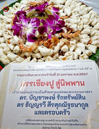 ภาพ No.121669:พิธีถวายภัตตาหารเป็นสังฆทาน แด่คณะพระธรรมยาตรา ปีที่ 12 วันที่ 31 มกราคม พ.ศ. 2567 ณ สภาธรรมกายสากล วัดพระธรรมกาย