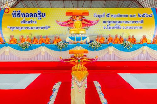 ภาพ No.266013:วันพุธที่ 5 พฤศจิกายน พ.ศ. 2568 (วันพระ ขึ้น 15 ค่ำ เดือน 12) พิธีทอดกฐิน ณ พุทธอุทยานนานาชาติ  อ.โพนพิสิย จ.หนองคาย