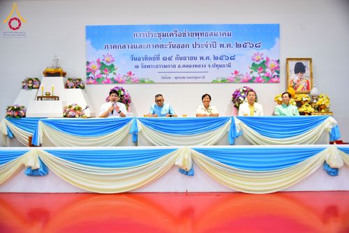 ภาพ No.248026:วันอาทิตย์ที่ 14 กันยายน พ.ศ. 2568 การประชุมเครือข่ายพุทธสมาคม ภาคกลางและภาคตะวันออก ประจำปี 2568 “รวมพลังพุทธสมาคม ส่งเสริม สนับสนุน การปฏิบัติตามหลักพระพุทธศาสนา เพื่อสู่สังคมแห่งการเปลี่ยนแปลง” ณ วัดพระธรรมกาย อ.คลองหลวง จ.ปทุมธานี