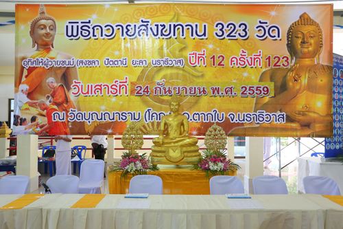 พิธีถวายสังฆทานแด่คณะสงฆ์ 323 วัด ใน 4 จังหวัดภาคใต้ ครั้งที่ 123