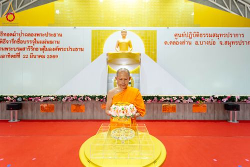 ภาพ No.315678:วันอาทิตย์ ที่ 22 มีนาคม พ.ศ. 2569 พิธีทอดผ้าป่าฉลองพระประธาน พิธีประดิษฐานพระบรมสารีริกธาตุในองค์พระประธาน พิธีจารึกชื่อบรรจุในแผ่นฌาน ณ ศูนย์ปฏิบัติธรรมสมุทรปราการ (บางบ่อ)