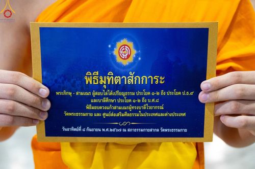 ภาพ No.153247:พิธีมุทิตาสักการะ พระภิกษุ-สามเณร ผู้สอบไล่ได้เปรียญธรรม ประโยค 1-2 ถึงประโยค ป.ธ.9 และบาลีศึกษา ประโยค1-2 ถึง บ.ศ.9 , พิธีมอบดวงแก้วสามเณรผู้ทรงบาลีไวยากรณ์ วัดพระธรรมกาย และ ศูนย์ส่งเสริมศีลธรรมในประเทศและต่างประเทศ วันอาทิตย์ที่ 8 กันยายน พ.ศ.2567
