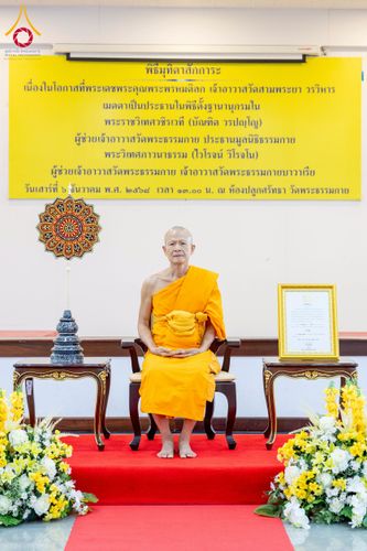 ภาพ No.276739:วันเสาร์ที่ 6 ธันวาคม พ.ศ. 2568 พิธีมุทิตาสักการะ เนื่องในโอกาสที่พระเดชพระคุณพระพรหมดิลก เจ้าอาวาสวัดสามพระยา วรวิหาร เมตตาเป็นประธานในพิธีตั้งฐานานุกรมใน พระราชวิเทศวชิรเวที (บัณฑิต วรปญฺโญ) ผู้ช่วยเจ้าอาวาสวัดพระธรรมกาย (ไวโรจน์ วิโรจโน) ผู้ช่วยเจ้าอา