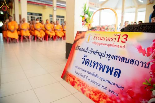 ภาพ No.192299:พิธีทอดผ้าป่าทำนุบำรุงศาสนสถาน ณ วัดเทพพล แขวงบางพรม เขตตลิ่งชัน กรุงเทพมหานคร ในโครงการธรรมยาตรา กตัญญูบูชา มหาปูชนียาจารย์ พระมงคลเทพมุนี(สด จนฺทสโร) พระผู้ปราบมาร อนุสรณ์สถาน 7 แห่ง ปีที่ 13 วันที่ 9 มกราคม พ.ศ. 2568