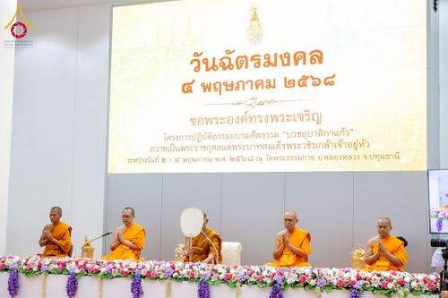ภาพ No.221884:โครงการปฏิบัติธรรมอบรมศีลธรรม “บวชอุบาสิกาแก้ว” ถวายเป็นพระราชกุศลแด่พระบาทสมเด็จพระเจ้าอยู่หัว เนื่องในโอกาสมหามงคล “วันฉัตรมงคล”  ระหว่างวันที่ 2 – 4 พฤษภาคม 2568  ณ อาคาร 115 ปี คุณยายอาจารย์ฯ