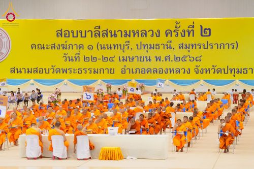 ภาพ No.219729:วันที่ 22-24 เมษายน พ.ศ. 2568 สอบบาลีสนามหลวง ครั้งที่ 2 คณะสงฆ์ภาค 1 (นนทบุรี, ปทุมธานี, สมุทรปราการ) สนามสอบวัดพระธรรมกาย อำเภอคลองหลวง จังหวัดปทุมธานี