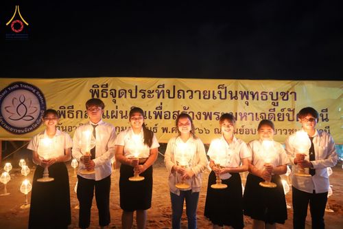 ภาพ No.76276:พิธีกลั่นแผ่นดินสร้างมหาเจดีย์ปัตตานี , พิธีตักบาตรแด่พระภิกษุสงฆ์ 159 รูป ,  พิธีทอดผ้าป่า , พิธีโปรยรัตนชาติ ,  พิธีจุดประทีปถวายเป็นพุทธบูชา ณ ศูนย์อบรมเยาวชนปัตตานี จ.ปัตตานี วันอาทิตย์ที่ 5 กุมภาพันธ์ พ.ศ.2566