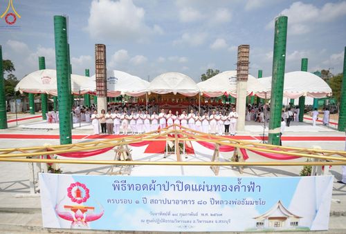 ภาพ No.124008:พิธีทอดผ้าป่า ปิดแผ่นทองค้ำฟ้า ครบรอบ 1 ปี สถาปนาอาคาร 80 ปี หลวงพ่อธัมมชโย ณ ศูนย์ปฏิบัติธรรมวิหารแดง ตำบลเจริญธรรม อำเภอวิหารแดง จ.สระบุรี วันที่ 18 กุมภาพันธ์ พ.ศ. 2567