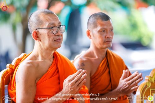 ภาพ No.147269:ปฐมสังฆทานบูชาธรรมหลวงพ่อธัมมชโย 80 ปี พิธีถวายสังฆทาน 80 วัด ในอำเภอสวนผึ้ง-บ้านคา  วันอังคารที่ 30 กรกฎาคม พ.ศ.2567 ณ ศูนย์ปฎิบัติธรรมสวนผึ้ง จ.ราชบุรี
