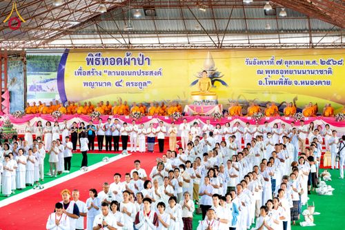 ภาพ No.250302:วันอังคารที่ 7 ตุลาคม พ.ศ. 2568 พิธีทอดผ้าป่าเพื่อสร้าง "ลานอเนกประสงค์พญานาค 4 ตระกูล" ณ พุทธอุทยานนานาชาติ อ.โพนพิสัย จ.หนองคาย