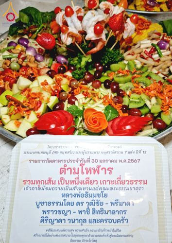 ภาพ No.121289:พิธีถวายภัตตาหารเป็นสังฆทาน แด่คณะพระธรรมยาตราฯ ในโครงการธรรมยาตรากตัญญูบูชา มหาปูชนียาจารย์ พระมงคลเทพมุนี(สด จนฺทสโร) พระผู้ปราบมาร อนุสรณ์สถาน 7 แห่ง ปีที่ 12 วันที่ 30 มกราคม พ.ศ. 2567 ณ สภาธรรมกายสากล วัดพระธรรมกาย