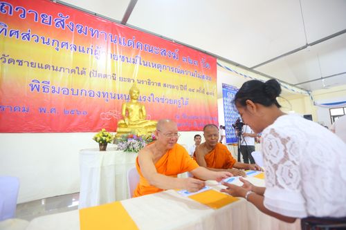 ภาพ No.29964:พิธีถวายสังฆทานแด่คณะสงฆ์ 323 วัด ใน 4 จังหวัดภาคใต้ ครั้งที่ 132