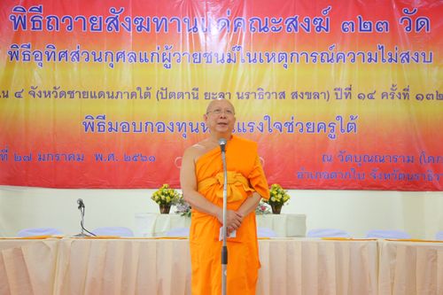 ภาพ No.29973:พิธีถวายสังฆทานแด่คณะสงฆ์ 323 วัด ใน 4 จังหวัดภาคใต้ ครั้งที่ 132