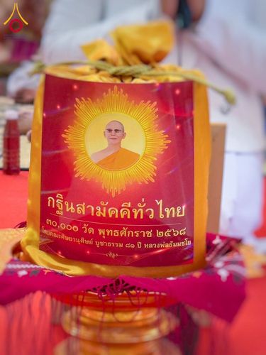 ภาพ No.274162:วันที่ 30 ตุลาคม พ.ศ. 2568 พิธีทอดกฐินสามัคคีทั่วไทย ณ วัดเวฬุวนาราม อ.สมเด็จ จ.กาฬสินธุ์ โดยคณะศิษยานุศิษย์ บูชาธรรม 81 ปี หลวงพ่อธัมมชโย