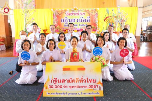 ภาพ No.171960:พิธีทอดกฐิน ณ วัดบ้านโนน จ.ปราจีนบุรี ในโครงการกฐินสามัคคีทั่วไทย 30,000 วัด บูชาธรรม 80 ปี หลวงพ่อธัมมชโย โดยคณะศิษยานุศิษย์วัดพระธรรมกาย วันที่ 27 ตุลาคม พ.ศ. 2567