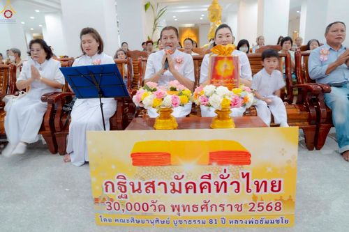 ภาพ No.257960:วันที่ 18 ตุลาคม พ.ศ. 2568 พิธีทอดกฐินสามัคคีทั่วไทย 30,000 วัด โดยคณะศิษยานุศิษย์ บูชาธรรม 81 ปี หลวงพ่อธัมมชโย ณ วัดไชยภูมิธาราม(ท่าอิฐ) อำเภอเมือง จังหวัดฉะเชิงเทรา
