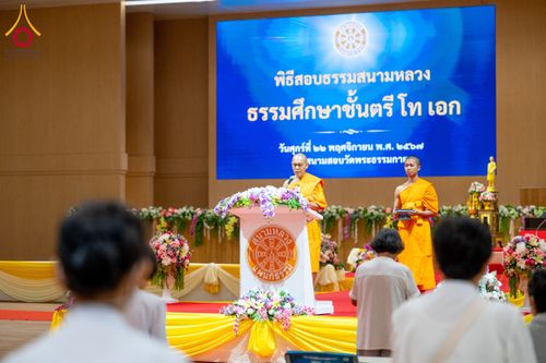 พิธีสอบธรรมสนามหลวง ธรรมศึกษาชั้นตรี โท เอก วันศุกร์ที่ 22 พฤศจิกายน พ.ศ. 2567 ณ สนามสอบวัดพระธรรมกาย จ.ปทุมธานี