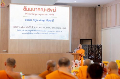 ภาพ No.235789:วันอังคารที่ 29 กรกฏาคม พ.ศ. 2568 สัมมนาคณะสงฆ์ เพื่อฟื้นฟูพระพุทธศาสนา  ภาคใต้ (สงขลา สตูล พัทลุง ปัตตานี)   โครงการทอดกฐิน 30,000 วัดทั่วไทย  ประจำปีพุทธศักราช 2568 ณ ศูนย์ปฏิบัติธรรมภาคใต้ จ.สงขลา