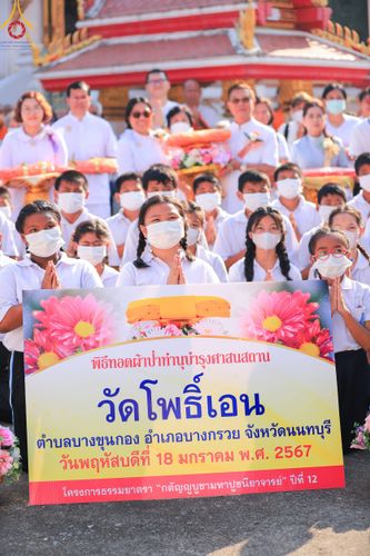 ภาพ No.114740:พิธีทอดผ้าป่าทำนุบำรุงศาสนสถาน ณ วัดโพธิ์เอน ต.บางขุนกอง อ.บางกรวย จ.นนทบุรี วันที่ 18 มกราคม พ.ศ. 2567