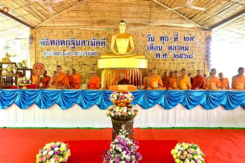 ภาพ No.272144:วันที่ 29 ตุลาคม พ.ศ. 2568 พิธีทอดกฐินสามัคคีทั่วไทย ณ ศูนย์อบรมเยาวชนสบเมย อ.สบเมย จ.แม่ฮ่องสอน โดยคณะศิษยานุศิษย์ บูชาธรรม 81 ปี หลวงพ่อธัมมชโย