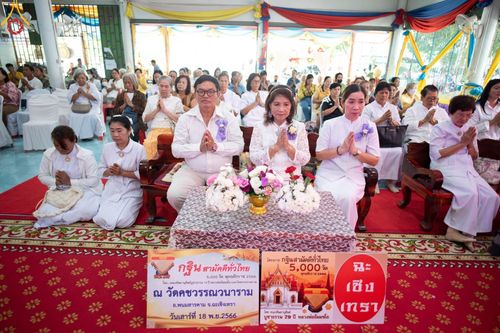 ภาพ No.95151:พิธีทอดกฐินสามัคคีทั่วไทย 5,000 วัด ณ วัดคชวรรณวนาราม จ.ฉะเชิงเทรา วันที่ 18 พฤศจิกายน พ.ศ. 2566