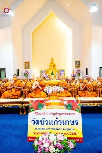 ภาพ No.204921:พิธีทอดผ้าป่าทำนุบำรุงศาสนสถาน ณ วัดแก้วบัวเกษร ตำบลระแหง อำเภอลาดหลุมแก้ว จังหวัดปทุมธานี ในโครงการธรรมยาตรา กตัญญูบูชา มหาปูชนียาจารย์ พระมงคลเทพมุนี(สด จนฺทสโร) พระผู้ปราบมาร อนุสรณ์สถาน 7 แห่ง ปีที่ 13 วันที่ 30 มกราคม พ.ศ. 2568