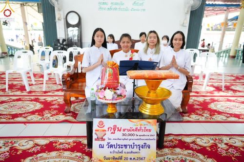 ภาพ No.163488:โครงการกฐินสามัคคีทั่วไทย 30,000 วัด บูชาธรรม 80 ปี หลวงพ่อธัมมชโย โดย คณะศิษยานุศิษย์วัดพระธรรมกาย ณ วัดประชาบำรุงกิจ จ.ฉะเชิงเทรา วันที่ 20 ตุลาคม พ.ศ. 2567