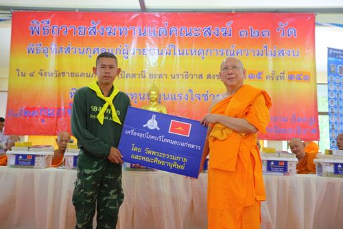 ภาพ No.30576:พิธีถวายสังฆทานแด่คณะสงฆ์ 323 วัด ใน 4 จังหวัดภาคใต้ ครั้งที่ 141