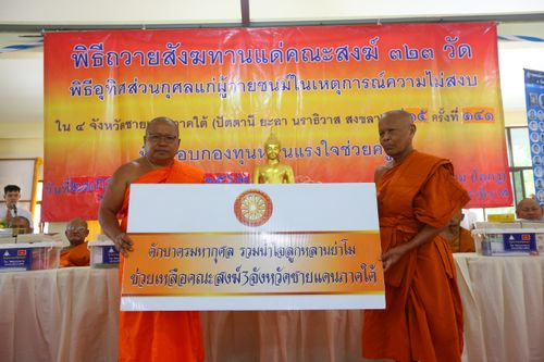 ภาพ No.30572:พิธีถวายสังฆทานแด่คณะสงฆ์ 323 วัด ใน 4 จังหวัดภาคใต้ ครั้งที่ 141