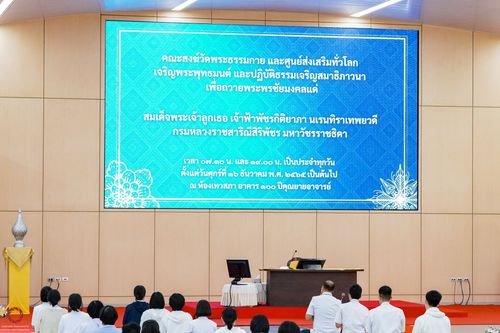 ภาพ No.67565:คณะสงฆ์วัดพระธรรมกาย และศูนย์ส่งเสริมทั่วโลกเจริญพระพุทธมนต์ และปฏิบัติธรรมเจริญสมาธิภาวนาเพื่อถวายพระพรชัยมงคลแด่ สมเด็จพระเจ้าลูกเธอ เจ้าฟ้าพัชรกิติยาภา นเรนทิราเทพยวดี กรมหลวงราชสาริณีสิรพัชร มหาวัชรราธิดา