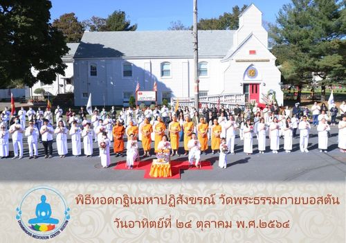 พิธีทอดกฐินมหาปฏิสังขรณ์ ณ วัดพระธรรมกายบอสตัน