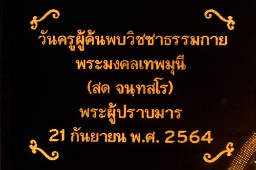 ภาพ No.31039:พิธีเจริญพระพุทธมนต์และจุดประทีปบูชาธรรมพระมงคลเทพมุนี (สด จนฺทสโร) พระผู้ปราบมาร ออนไลน์