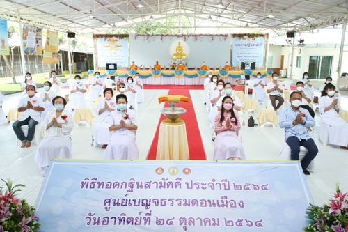 ภาพ No.31387:พิธีทอดกฐินสามัคคีศูนย์ปฏิบัติธรรมและอบรมเยาวชนเบญจธรรม 