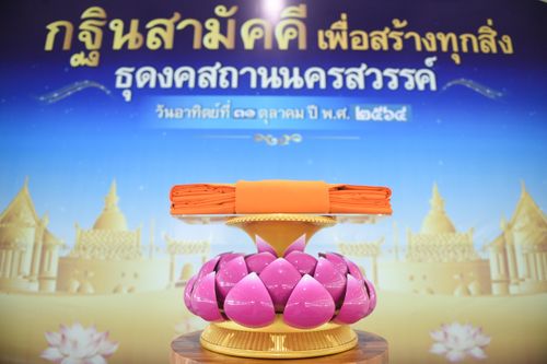 พิธีทอดกฐินสามัคคี ณ ธุดงคสถานนครสวรรค์