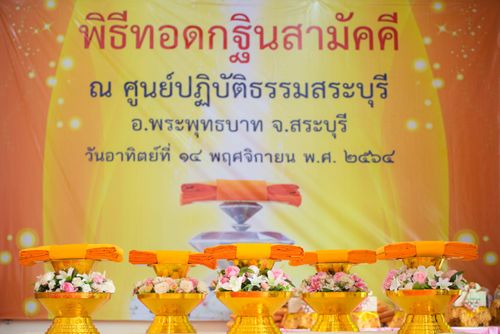 ภาพ No.39119:พิธีทอดกฐินสามัคคี ณ ศูนย์ปฏิบัติธรรมสระบุรี