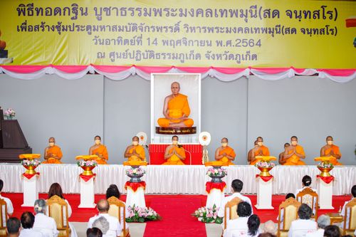 ภาพ No.39062:พิธีทอดกฐิน บูชาธรรมพระมงคลเทพมุนี(สด จนทฺสโร) ศูนย์ปฏิบัติธรรมภูเก็ต 