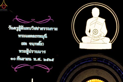 ภาพ No.51538:ประมวลภาพพิธีเจริญพระพุทธมนต์ และพิธีจุดประทีปบูชาธรรม พระมงคลเทพมุนี (สด จนฺทสโร) พระผู้ปราบมาร  เนื่องในวันครูผู้ค้นพบวิชชาธรรมกาย