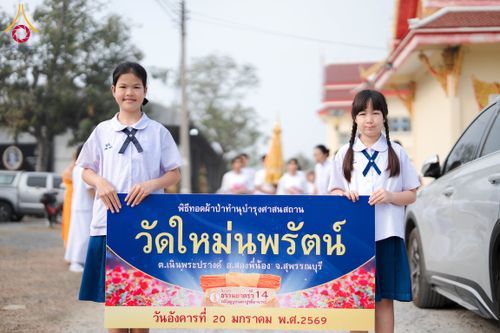 ภาพ No.298917:วันที่ 20 มกราคม พ.ศ. 2569 พิธีทอดผ้าป่าทำนุบำรุงศาสนสถาน ณ วัดใหม่นพรัตน์ ต.เนินพระปรางค์ อ.สองพี่น้อง จ.สุพรรณบุรี ในโครงการธรรมยาตรา กตัญญูบูชา มหาปูชนียาจารย์ พระมงคลเทพมุนี(สด จนฺทสโร) พระผู้ปราบมาร อนุสรณ์สถาน 7 แห่ง ปีที่ 14