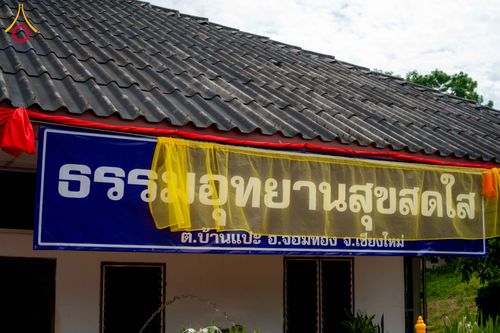 ภาพ No.340882:วันเสาร์ที่ 25 กรกฏาคม พ.ศ.2569 พิธีทอดผ้าป่าสามัคคี ปฐมฤกษ์ เปิดป้ายตั้งองค์ประธาน ณ ศูนย์ธรรมอุทยานสุขสดใส อ.จอมทอง จ.เชียงใหม่