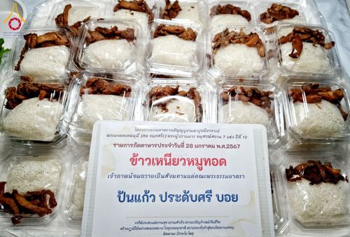 ภาพ No.119947:พิธีถวายภัตตาหารเป็นสังฆทาน แด่คณะพระธรรมยาตรา ปีที่ 12 วันที่ 28 มกราคม พ.ศ. 2567 ณ อนุสรณ์สถานบางปลา จ.นครปฐม