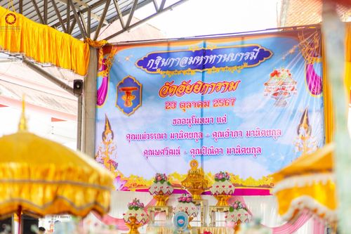 ภาพ No.167055:พิธีทอดกฐิน ณ วัดอัยยิการาม จ.ปทุมธานี ในโครงการกฐินสามัคคีทั่วไทย 30,000 วัด บูชาธรรม 80 ปี หลวงพ่อธัมมชโย โดยคณะศิษยานุศิษย์วัดพระธรรมกาย วันที่ 23 ตุลาคม พ.ศ. 2567