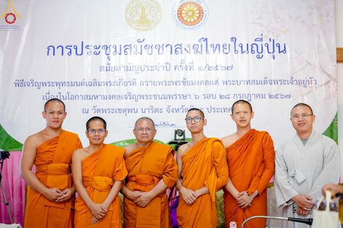 ภาพ No.145063:การประชุมสมัชชาสงฆ์ไทยในญี่ปุ่น ในวันศุกร์ที่ 12 - อาทิตย์ที่ 14 กรกฎาคม พ.ศ.2567 ณ วัดพระเชตุพน นาริตะ จังหวัดชิบะ ประเทศญี่ปุ่น