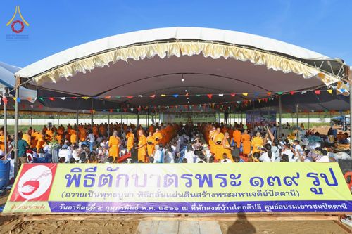 ภาพ No.76186:พิธีกลั่นแผ่นดินสร้างมหาเจดีย์ปัตตานี , พิธีตักบาตรแด่พระภิกษุสงฆ์ 159 รูป ,  พิธีทอดผ้าป่า , พิธีโปรยรัตนชาติ ,  พิธีจุดประทีปถวายเป็นพุทธบูชา ณ ศูนย์อบรมเยาวชนปัตตานี จ.ปัตตานี วันอาทิตย์ที่ 5 กุมภาพันธ์ พ.ศ.2566