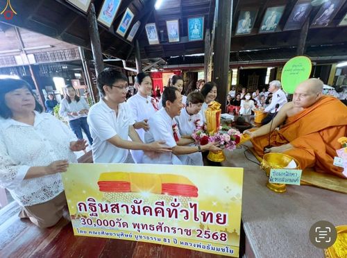 ภาพ No.284027:วันเสาร์ที่ 1 พฤศจิกายน 2568 พิธีทอดกฐินสามัคคีทั่วไทย โดยคณะศิษยานุศิษย์ บูชาธรรม 81 ปี หลวงพ่อธัมมชโย ณ วัดทองนาปรัง อ.เมืองนนทบุรี จ.นนทบุรี